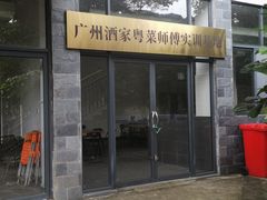 -南平静修小镇水芳阁餐厅