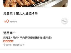 -龚海宝· 烧烤· 羊肉原切挂糊更好吃(庄市店)