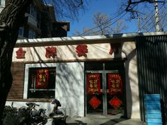 -金牌餐厅·天津菜·八珍豆腐·老爆三(瓷房子店)