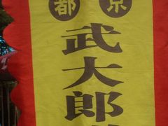 -武大郎烧饼(河坊街店)