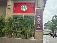 -西安饭庄·非遗陕菜(钟楼店)