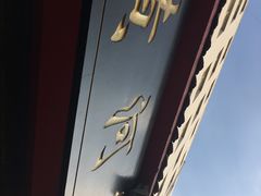 -黄河轩民间菜(吉祥街店)