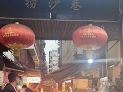 -捞沙巷