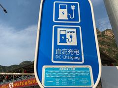 -国家电网汽车充电站(京东石林峡景区店)
