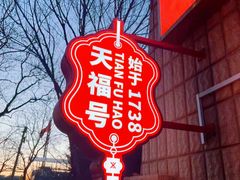 -北京天福号食品有限公司暖心驿站