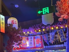 -弓二·烧鸟居酒屋(财富购物中心店)