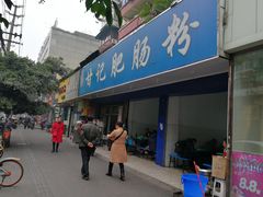 门面-甘记肥肠粉(马鞍北路店)