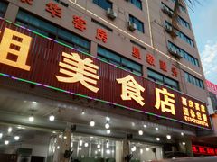 门面-秋姐美食店(旅游大道店)