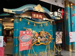 -一绪に寿喜烧(荟聚店)