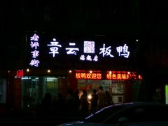 门面-章云板鸭(总店)
