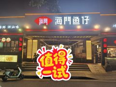 -海门鱼仔·潮汕味(燕岭店)