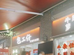 -包工仔·牛杂自助放题