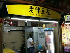 -老伴豆花(麦士威熟食中心店)