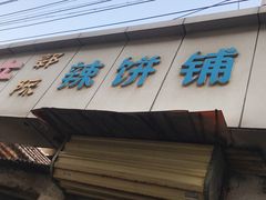 门面-郭际辣饼铺(第三中学店)