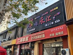 -二钢串叔麻辣烫(华龙大厦店)