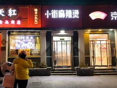 -郭记小街麻辣烫(虎坊路店)