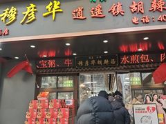 -穆彦华逍遥镇胡辣汤(岗坡路店)