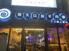 门面-很久以前羊肉串(大华三路店)