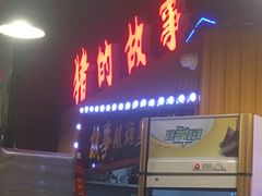 门面-猪的故事·韩式烤肉(韩乐坊店)