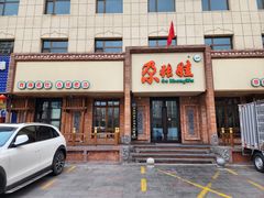 -青海名吃尕张娃非遗烤肉(海湖总店)