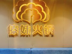 -傣妹火锅(四川北路店)