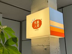 -有趣人类咖啡(永庆坊店)