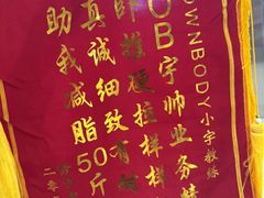 -OWNBODY健身(下沙店)