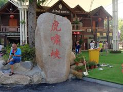 门面-虎啸峡漂流