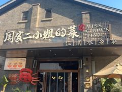 -周家二小姐的菜(西津渡店)