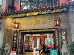 门面-北园酒家(小北路店)