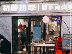 -初春四季·椰子鸡火锅(中关村店)