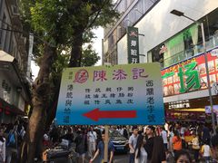 门面-陈老添美食店(宝华路店)