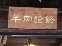 门面-韩城古城美食街