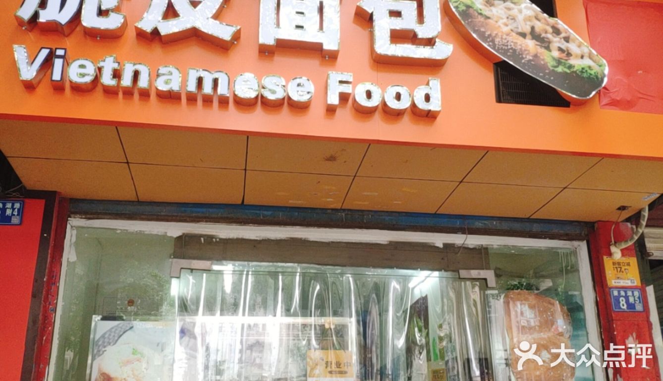 越式面包(三明治)