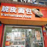越式面包(三明治)