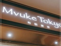 -布歌东京(德基BHG店)