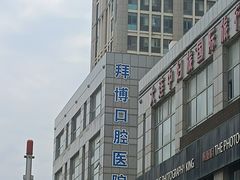 -泰康拜博口腔·二级专科医院(种植·正畸·修复·联合中心)