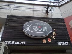 门面-美丽心情蛋糕(江苏路店)