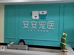 -安安宠医·安宠宠物医院