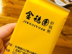 -金穗园·砂锅粥.醉鸡煲火锅(长寿路店)