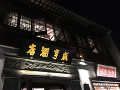 门面-香园茶社·金陵小灶(老门东店)