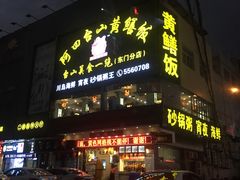 门面-阿四台山黄鳝饭(东门店)