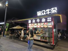 -渝众牛杂(华熙LIVE·鱼洞店)