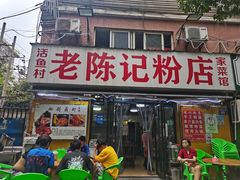 -活鱼村·老陈记粉店