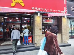 -鼎丰真(重庆路店)
