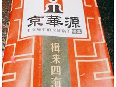 -清真·京华源铜锅涮肉(丰庆店)