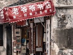 -绍兴鲁迅故里·沈园景区