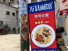 -万县面馆(高笋塘店)