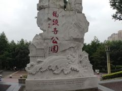 -龙头寺公园