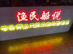 门面-渔民船说·北塘海鲜·天津菜·海肠捞饭(北塘古镇店)
